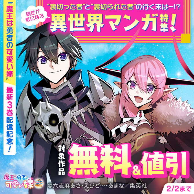 『魔王は勇者の可愛い嫁』最新3巻配信記念！“裏切った者”と“裏切られた者”の行く末はー！？続きが気になる異世界マンガ特集！