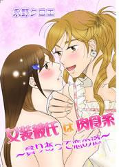 女装彼氏は肉食系－貪りあって恋の道－