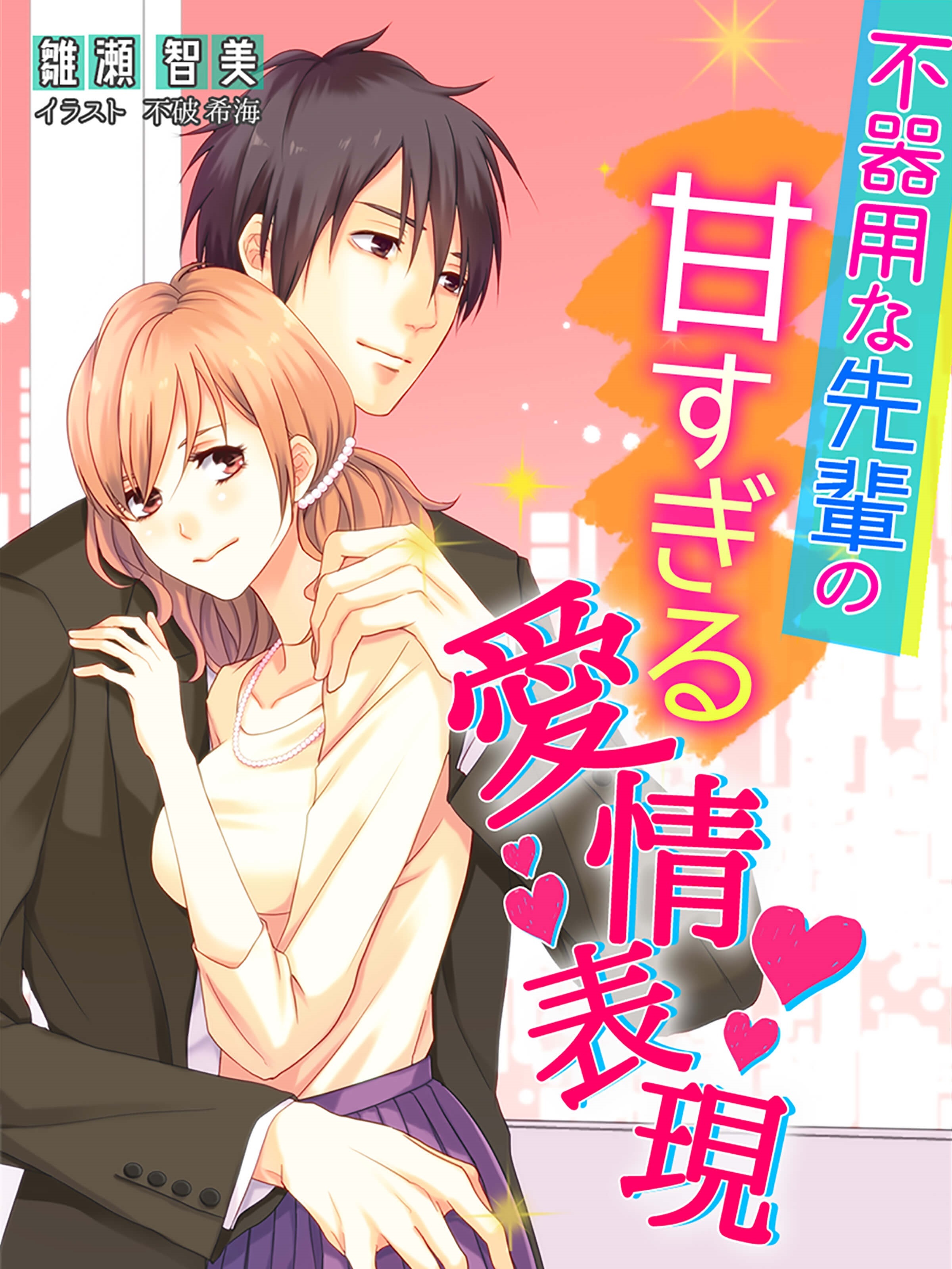 不器用な先輩の甘すぎる愛情表現