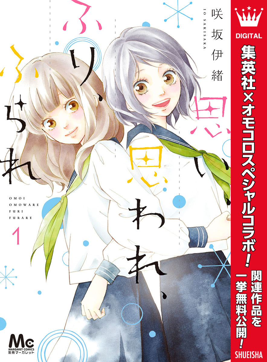 思い、思われ、ふり、ふられ1巻|2冊分無料|咲坂伊緒|人気漫画を無料で試し読み・全巻お得に読むならAmebaマンガ