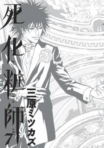 死化粧師 全7巻 完結 三原ミツカズ 人気マンガを毎日無料で配信中 無料 試し読みならamebaマンガ 旧 読書のお時間です 死化粧師 全7巻 完結 三原ミツカズ 人気マンガを毎日無料で配信中 無料 試し読みならamebaマンガ 旧 読書のお時間です