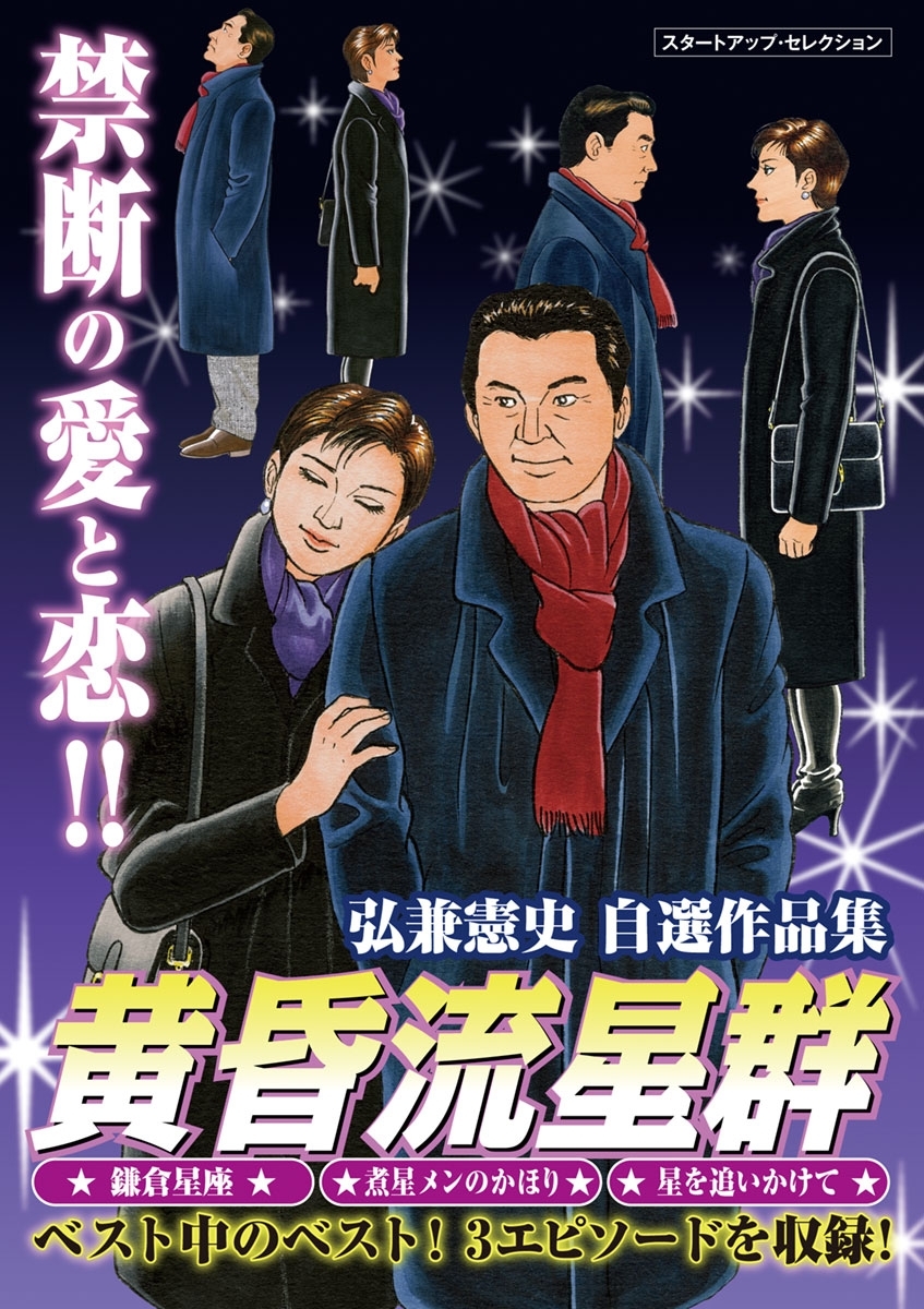 弘兼憲史自選作品集 マル得 黄昏流星群全巻(1巻 最新刊)|弘兼憲史