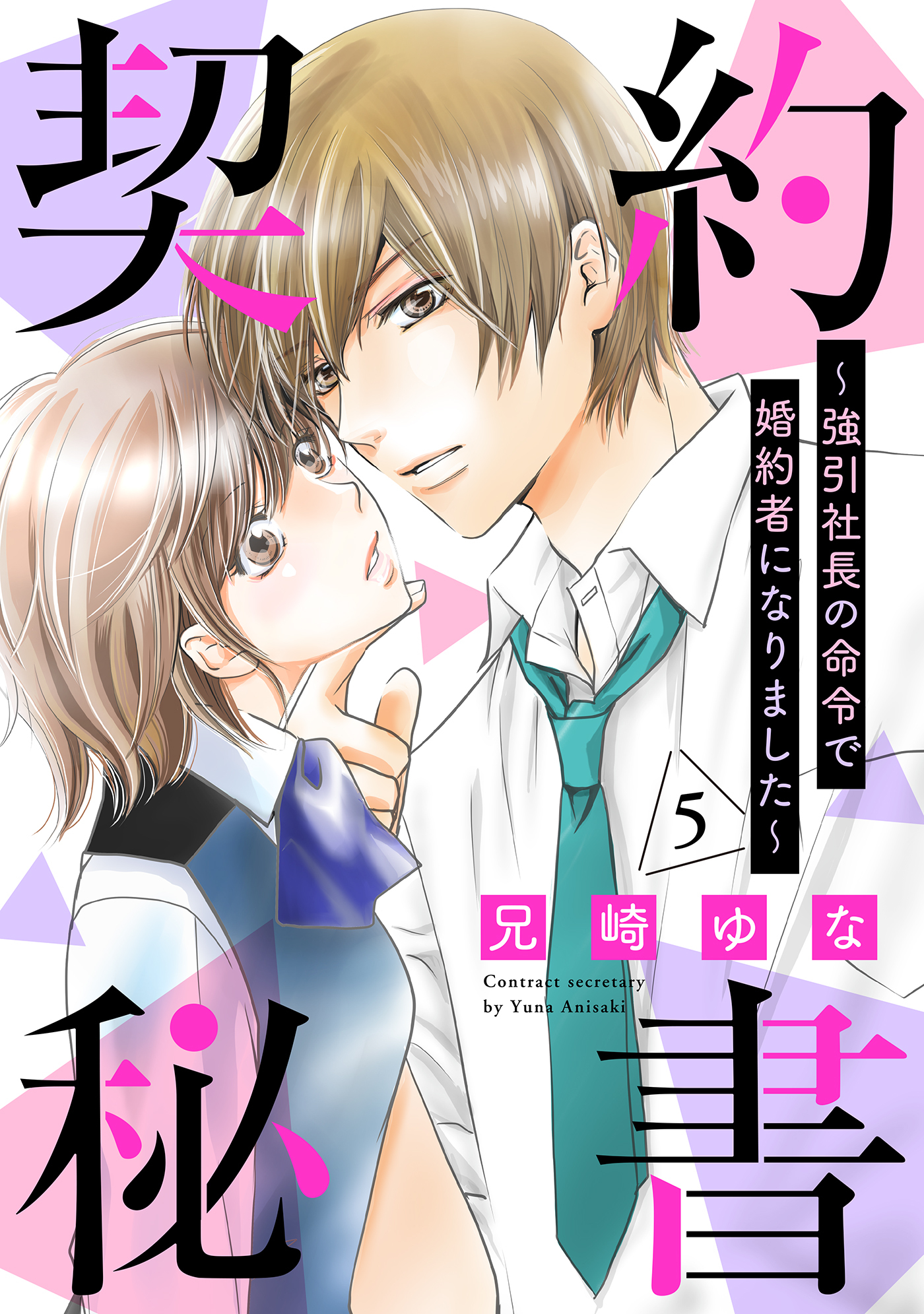 契約秘書～強引社長の命令で婚約者になりました～【分冊版】5話