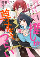 【期間限定 無料お試し版】究極のコミュ障オタク女子の私がソシャゲの世界にきたけど、推しが尊すぎてつらい 1