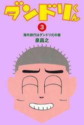 ダンドリくん(3)　海外旅行はダンドリだの巻