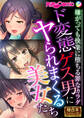 ド変態ゲス男にヤられまくる美女たち ~嫌がっても快楽に堕ちる罪なカラダ~【極合本シリーズ】