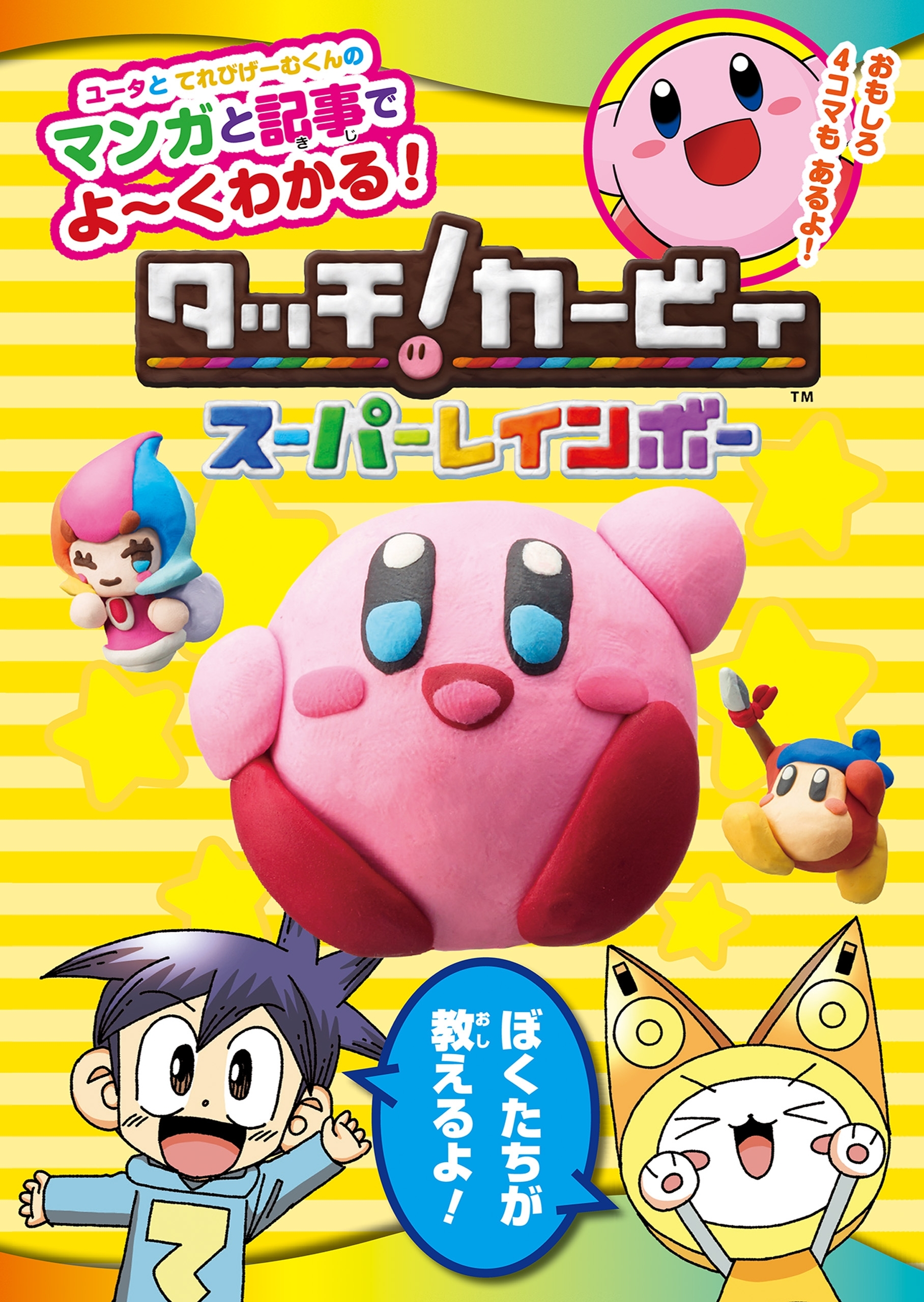 ユータとてれびげーむくんのマンガと記事でよ～くわかる！ タッチ！カービィ スーパーレインボー