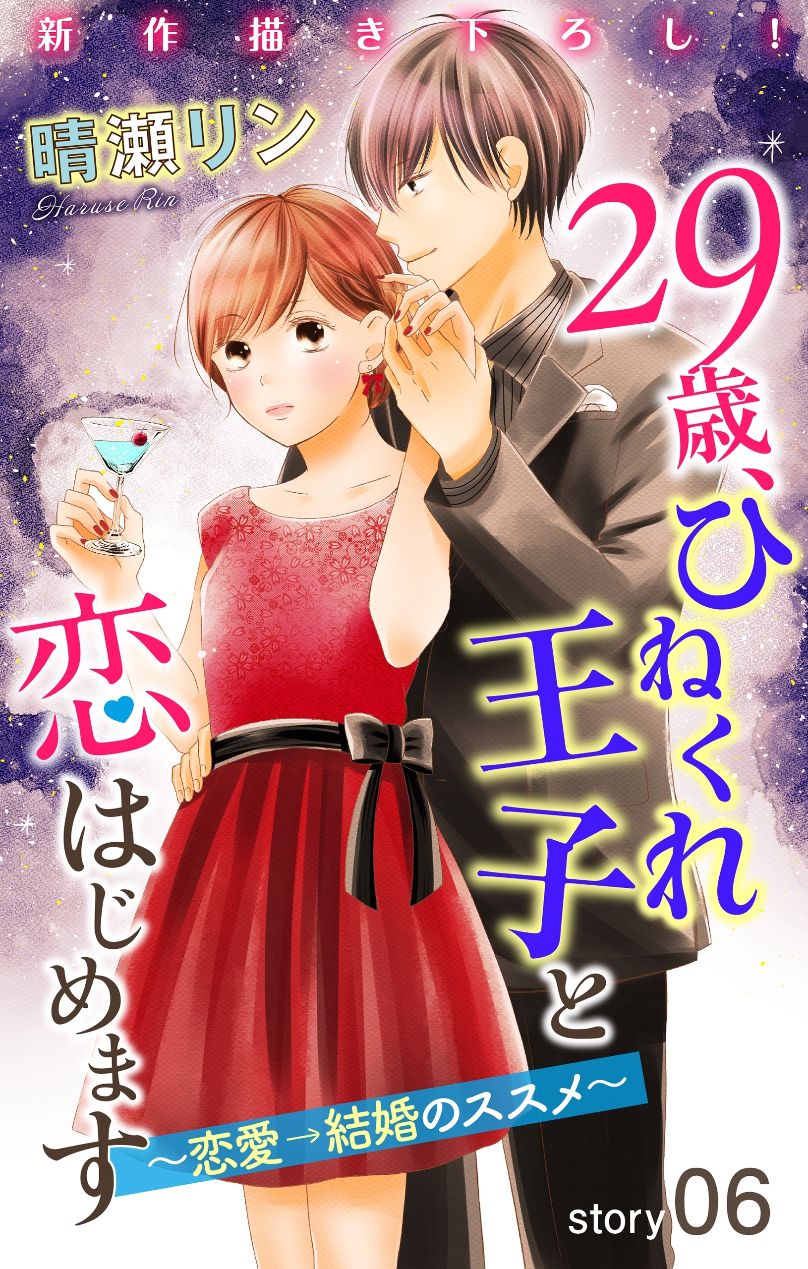 Love Jossie　29歳、ひねくれ王子と恋はじめます～恋愛→結婚のススメ～　story06