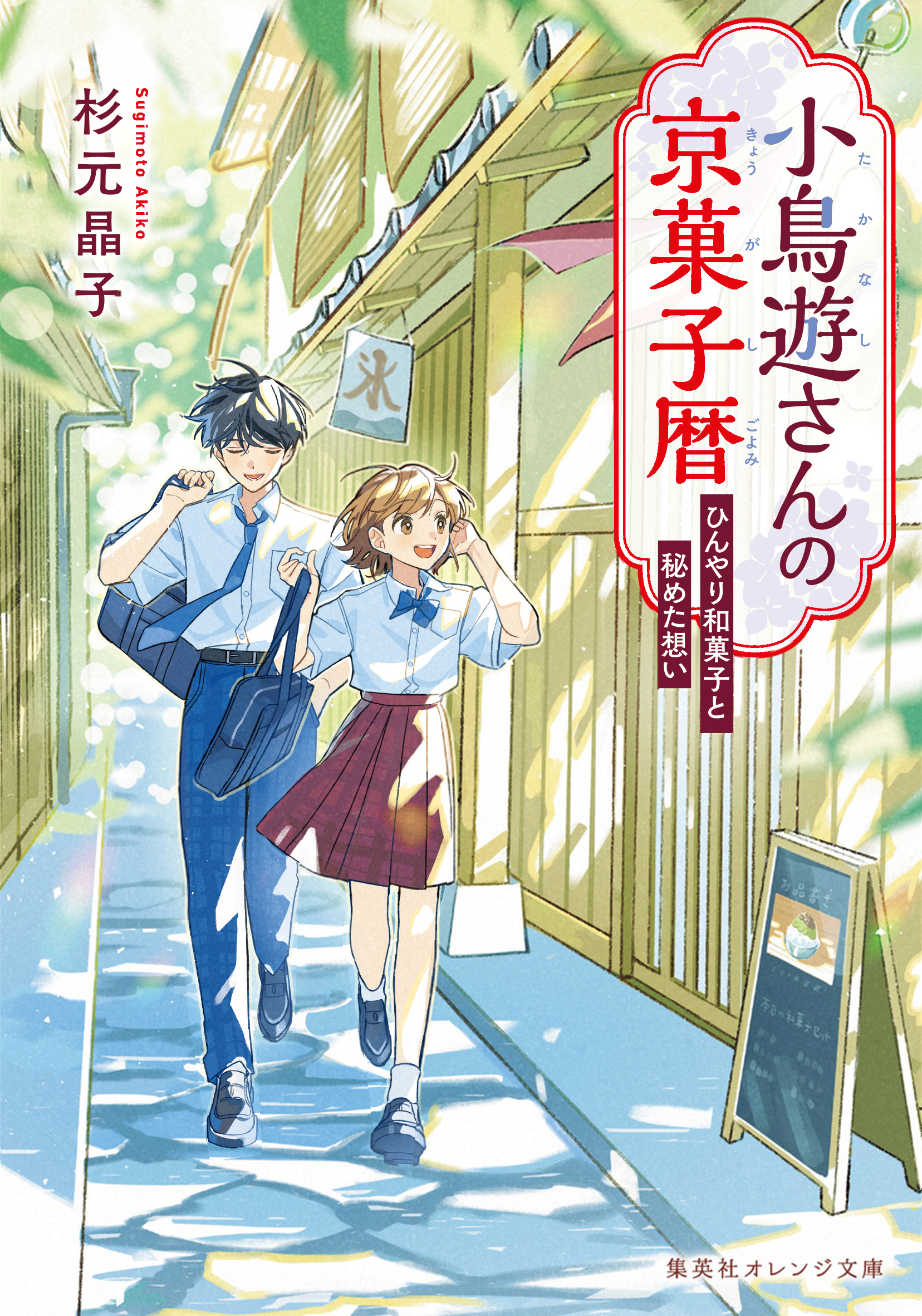 小鳥遊さんの京菓子暦