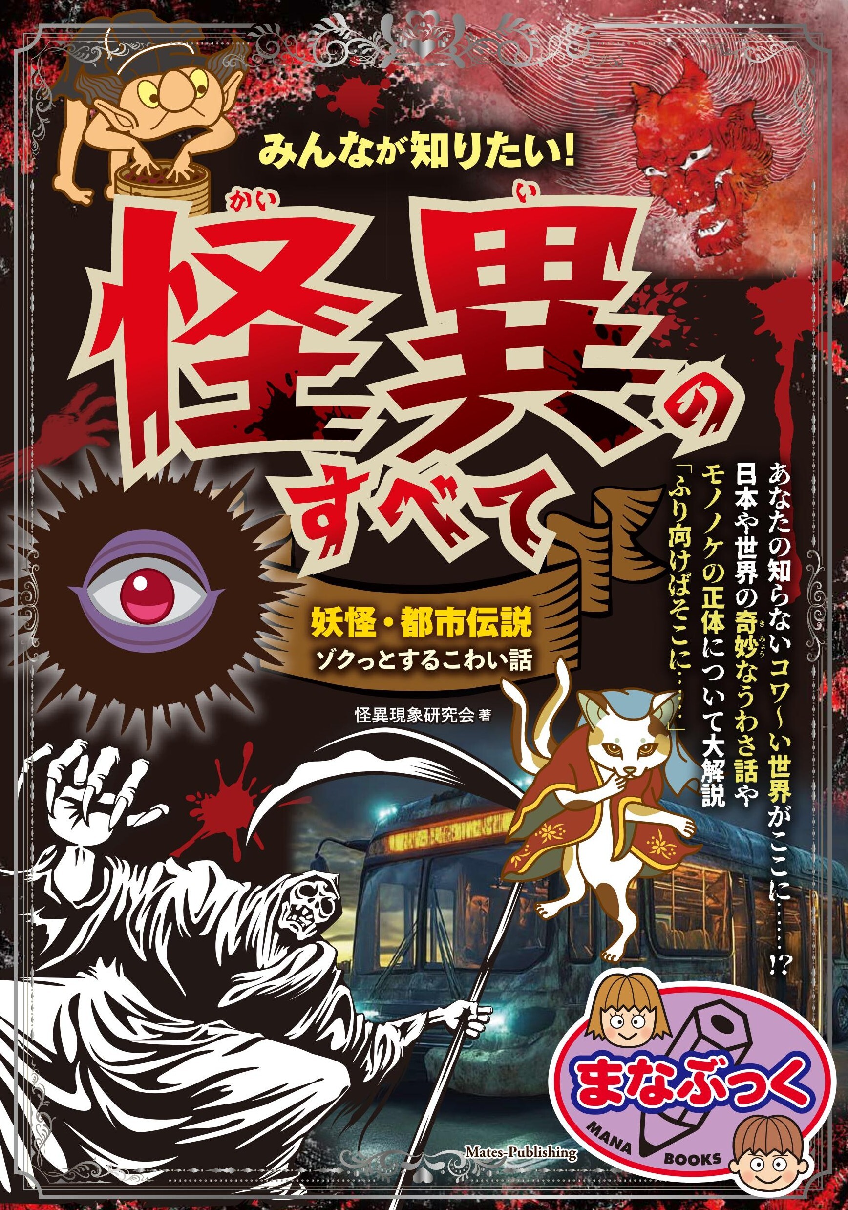 みんなが知りたい！　怪異のすべて　妖怪・都市伝説　ゾクっとするこわい話