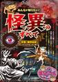 みんなが知りたい! 怪異のすべて 妖怪・都市伝説 ゾクっとするこわい話