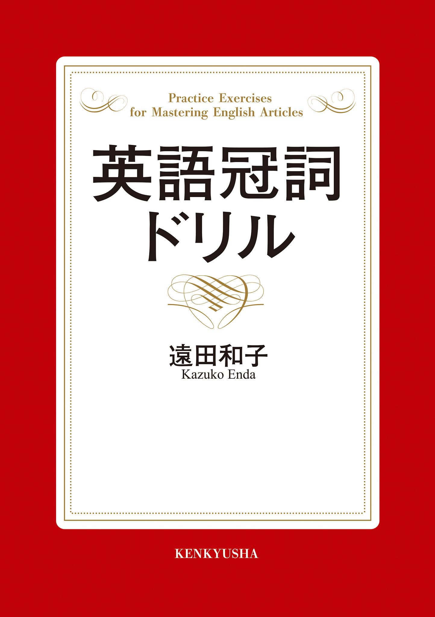 英語冠詞ドリル