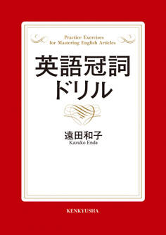 英語冠詞ドリル