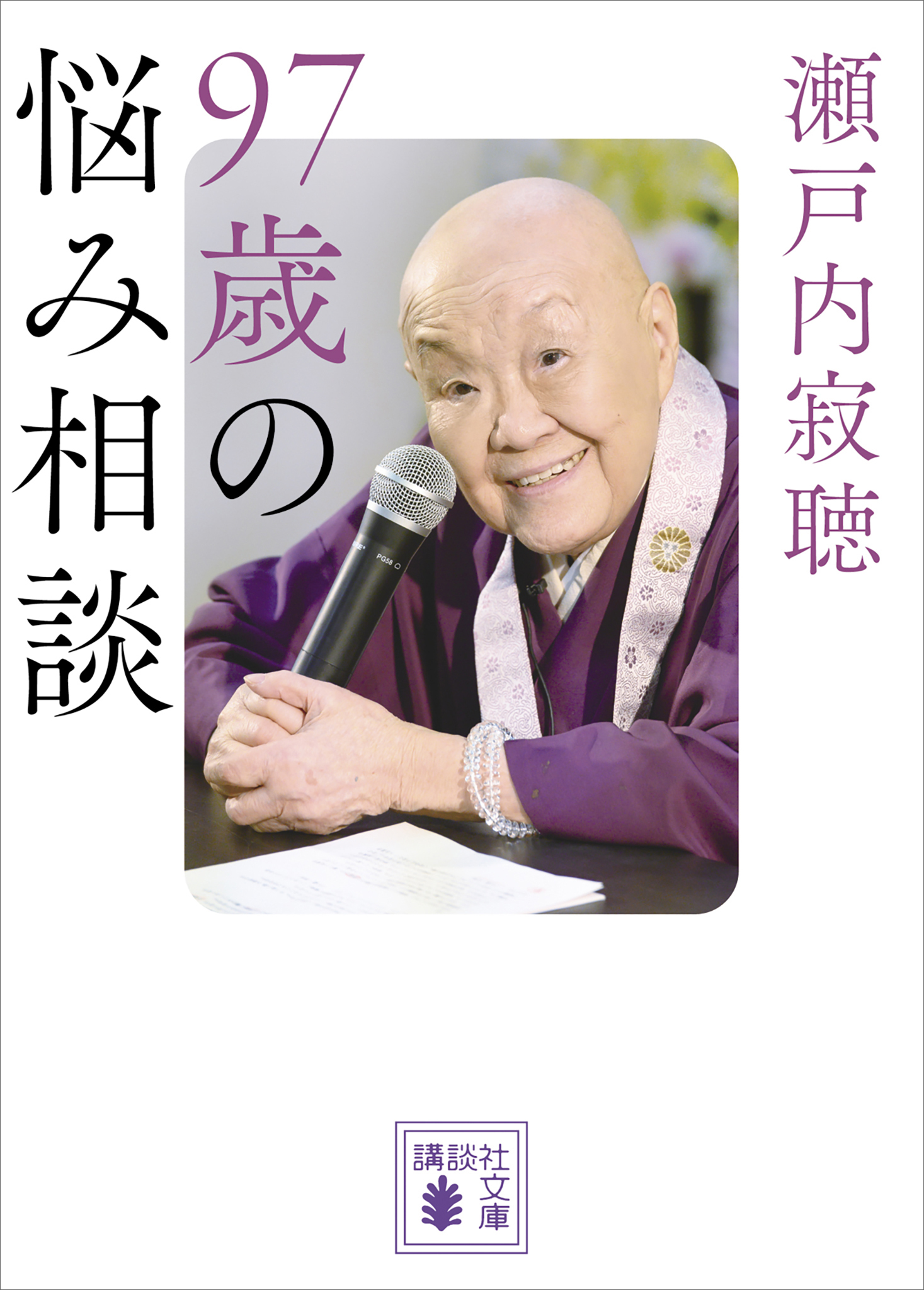 ９７歳の悩み相談