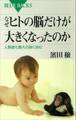 なぜヒトの脳だけが大きくなったのか 人類進化最大の謎に挑む