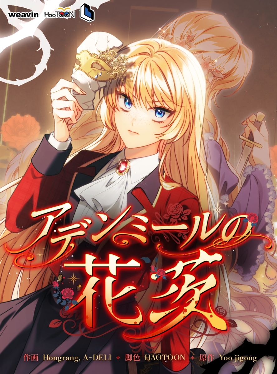 アデンミールの花茨【タテヨミ】11話