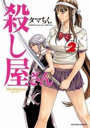 殺し屋さん ： 2