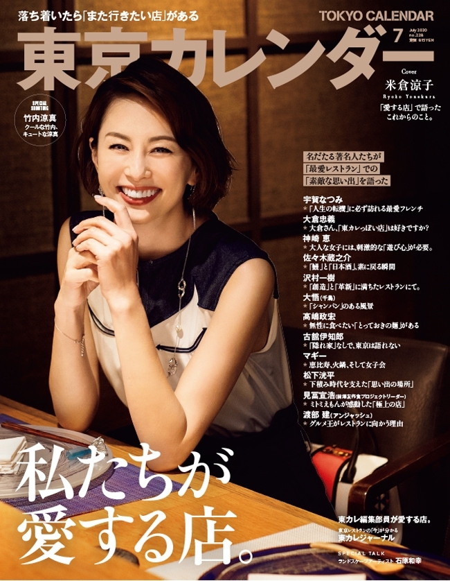 東京カレンダー 2020年 7月号