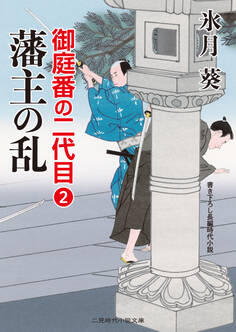 藩主の乱 御庭番の二代目2