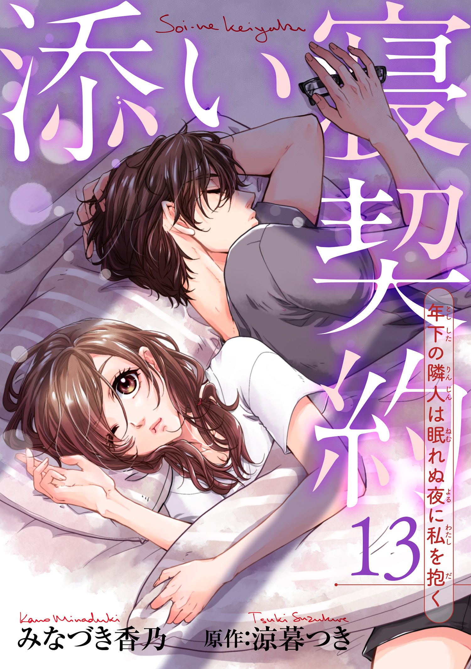 添い寝契約　年下の隣人は眠れぬ夜に私を抱く 【短編】