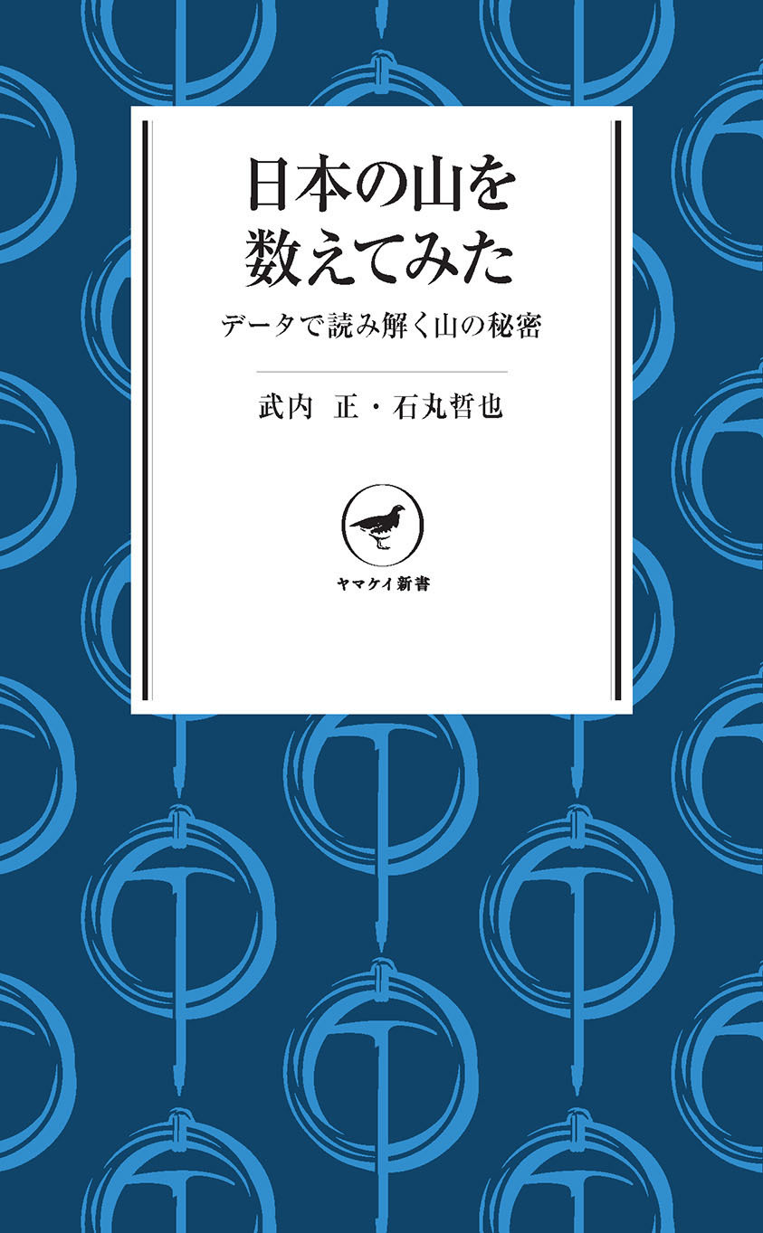 ヤマケイ新書 日本の山を数えてみた　データで読み解く山の秘密