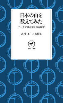 ヤマケイ新書 日本の山を数えてみた データで読み解く山の秘密
