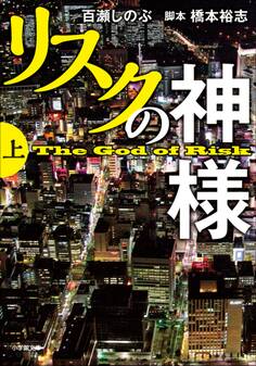 リスクの神様 上