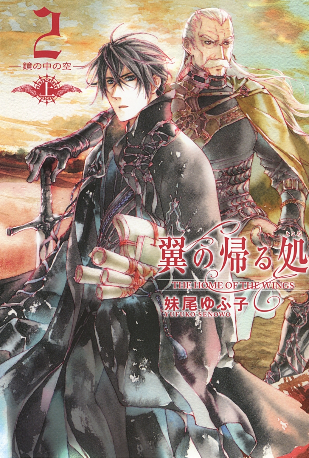 翼の帰る処 ２ ―鏡の中の空― 上