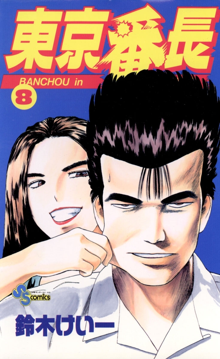 東京番長　8