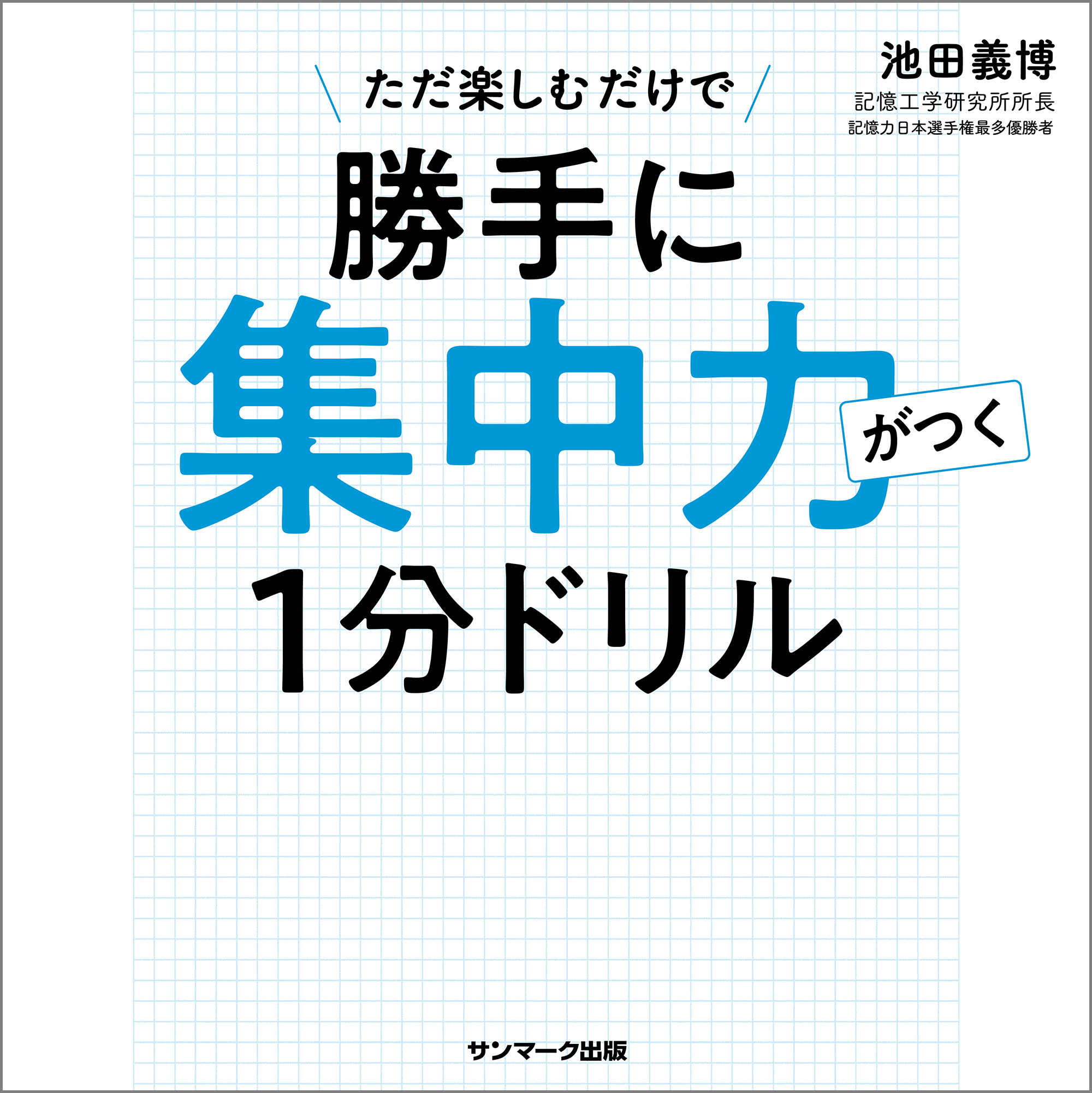 勝手に集中力がつく１分ドリル