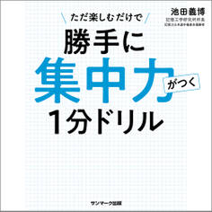勝手に集中力がつく1分ドリル