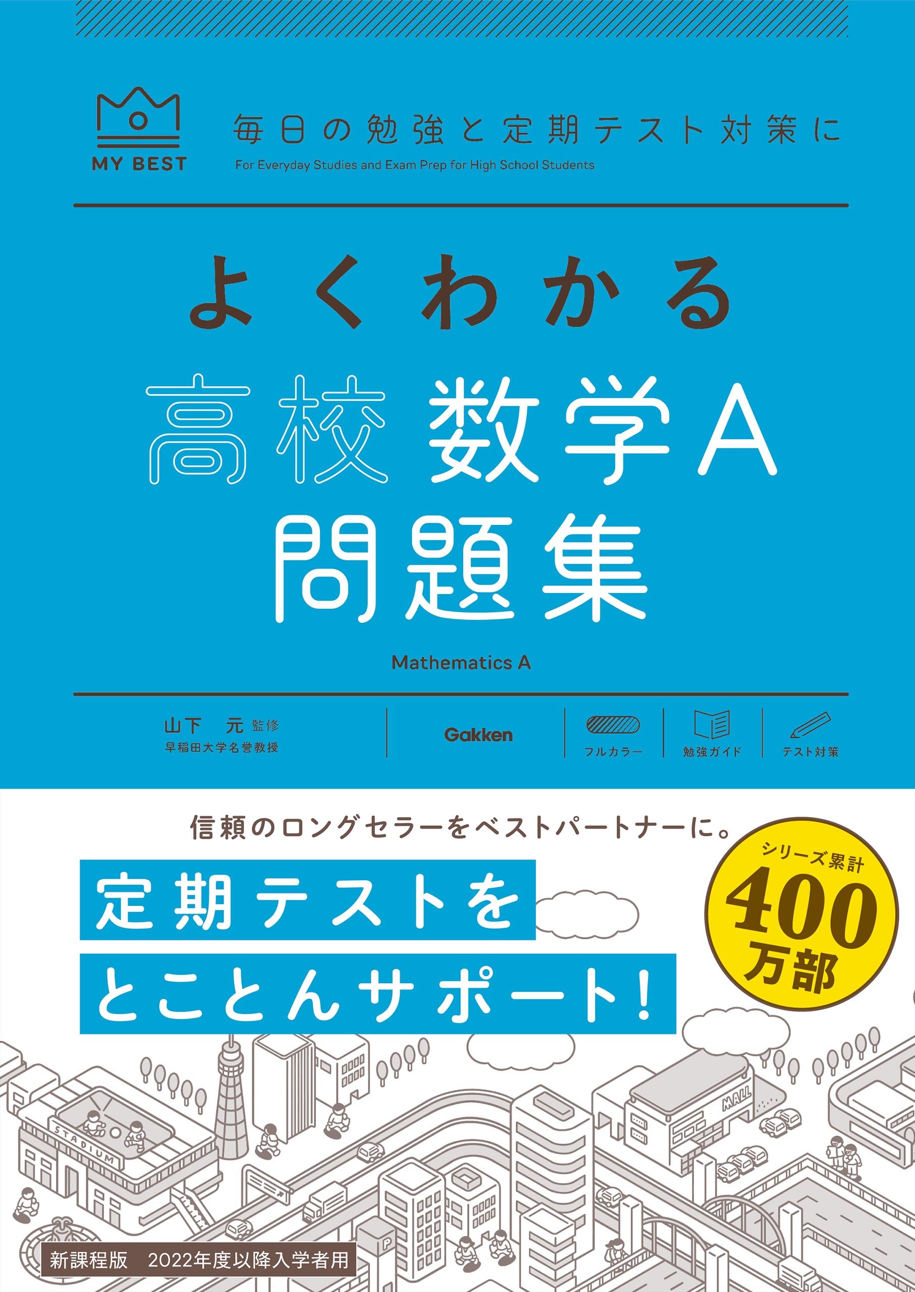 マイベスト問題集 よくわかる高校数学A 問題集