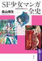 SF少女マンガ全史 ――昭和黄金期を中心に