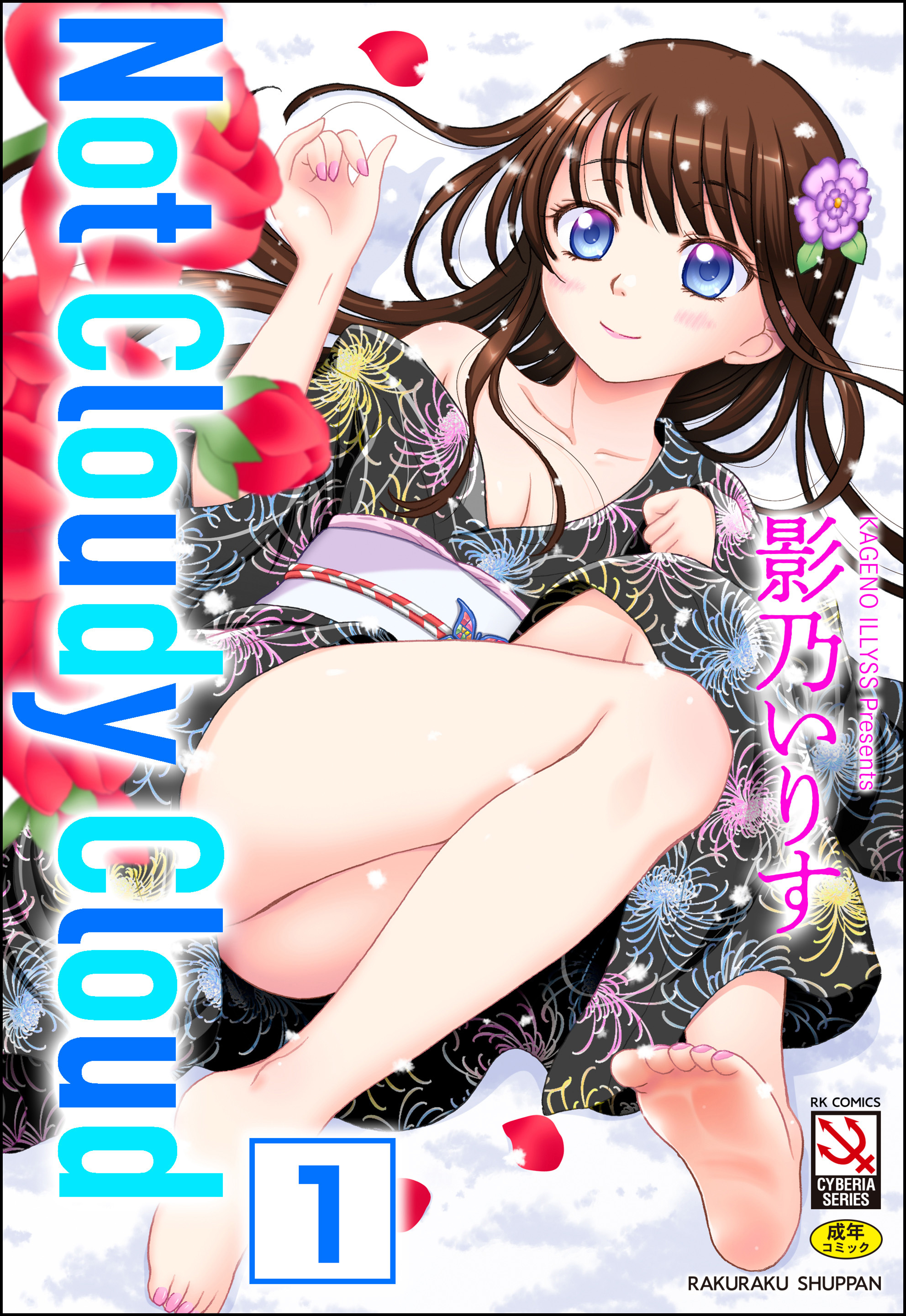 Not Cloudy Cloud（分冊版）　【ぐらじおらす】