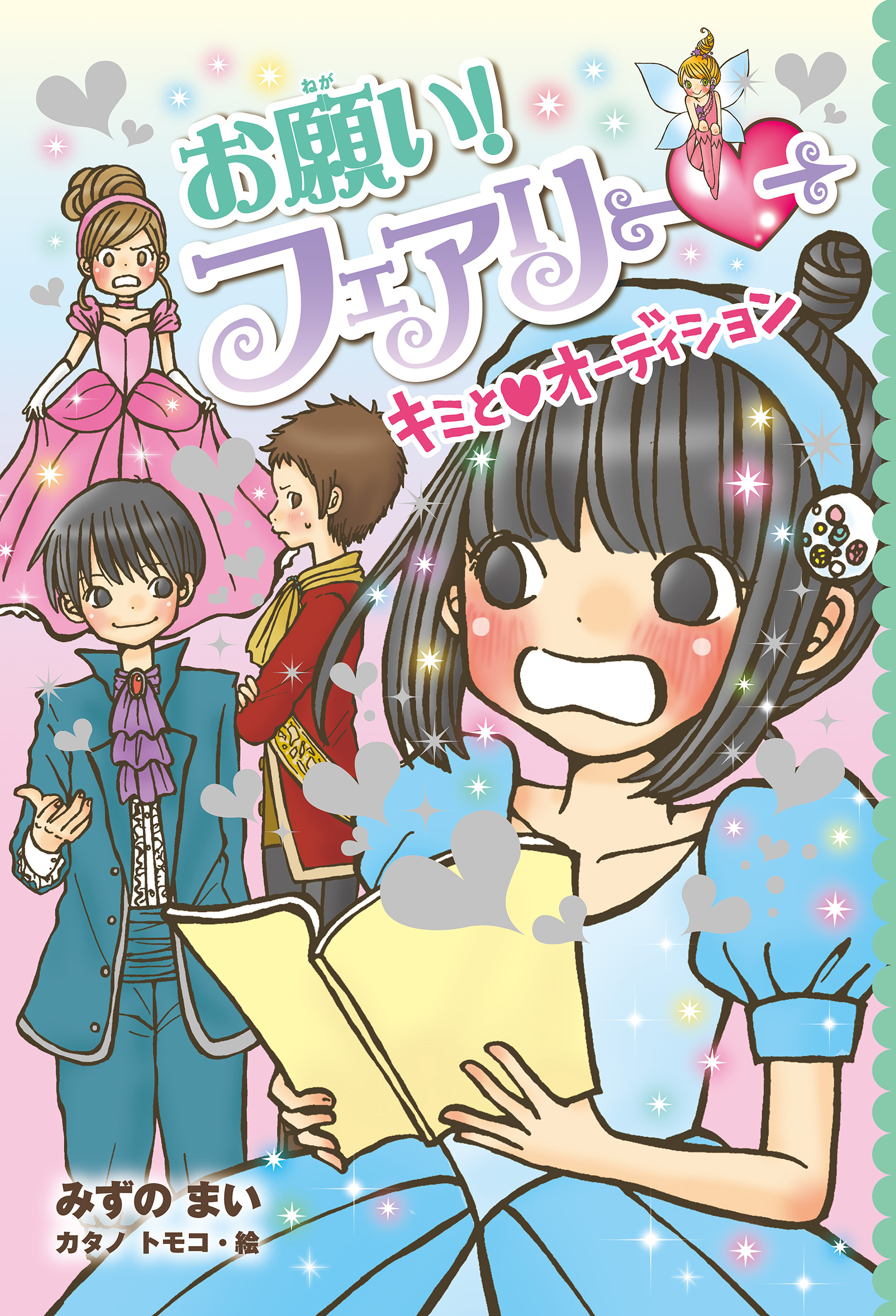 【電子限定おまけページつき】お願い！フェアリー　キミとオーディション