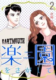 楽園をさがして　2巻