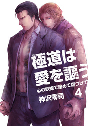 極道は愛を謳う～心の鉄線で絡めて傷つけて～（4）