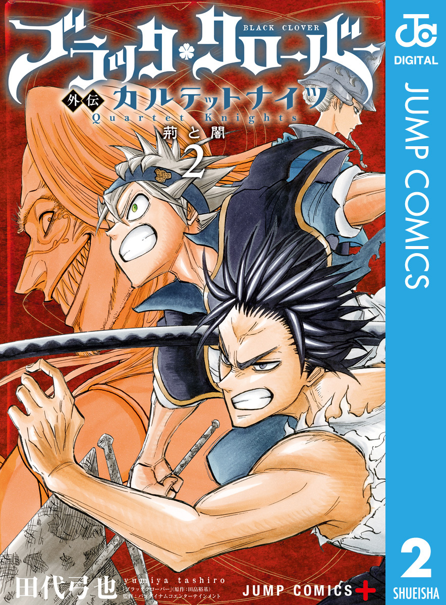 ブラッククローバー外伝 カルテットナイツ6巻(完結)|田代弓也,田畠裕基