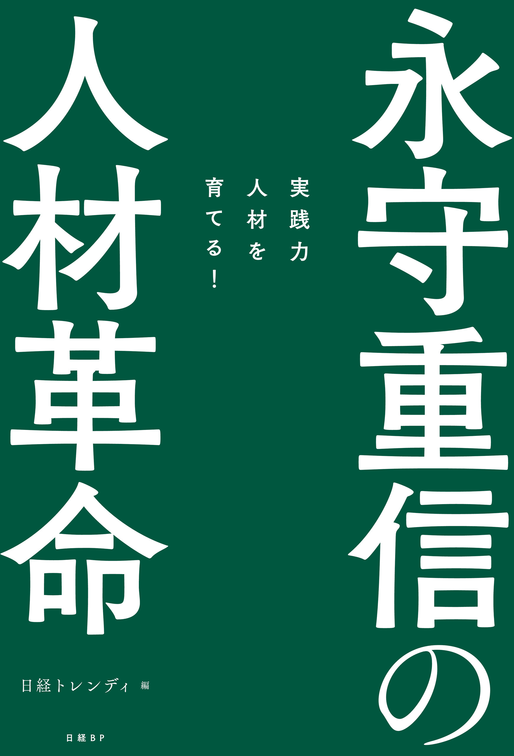 永守重信の人材革命　実践力人材を育てる！