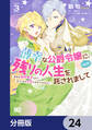 薄幸な公爵令嬢(病弱)に、残りの人生を託されまして 前世が筋肉喪女なので、皇子さまの求愛には気づけません!?【分冊版】 24