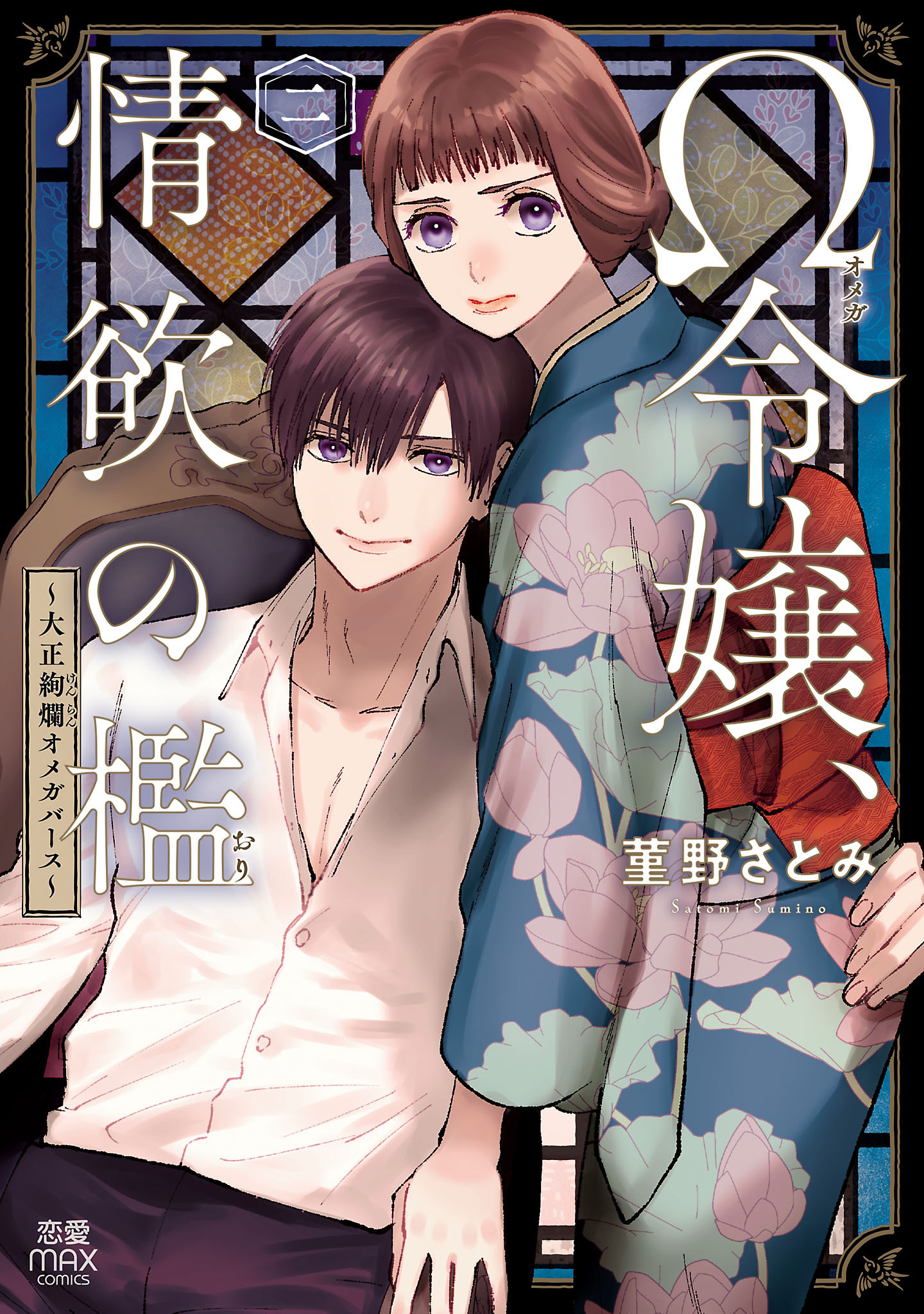 Ω令嬢、情欲の檻(おり)～大正絢爛(けんらん)オメガバース～【電子単行本】　2