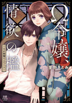 Ω令嬢、情欲の檻(おり)~大正絢爛(けんらん)オメガバース~【電子単行本】 2