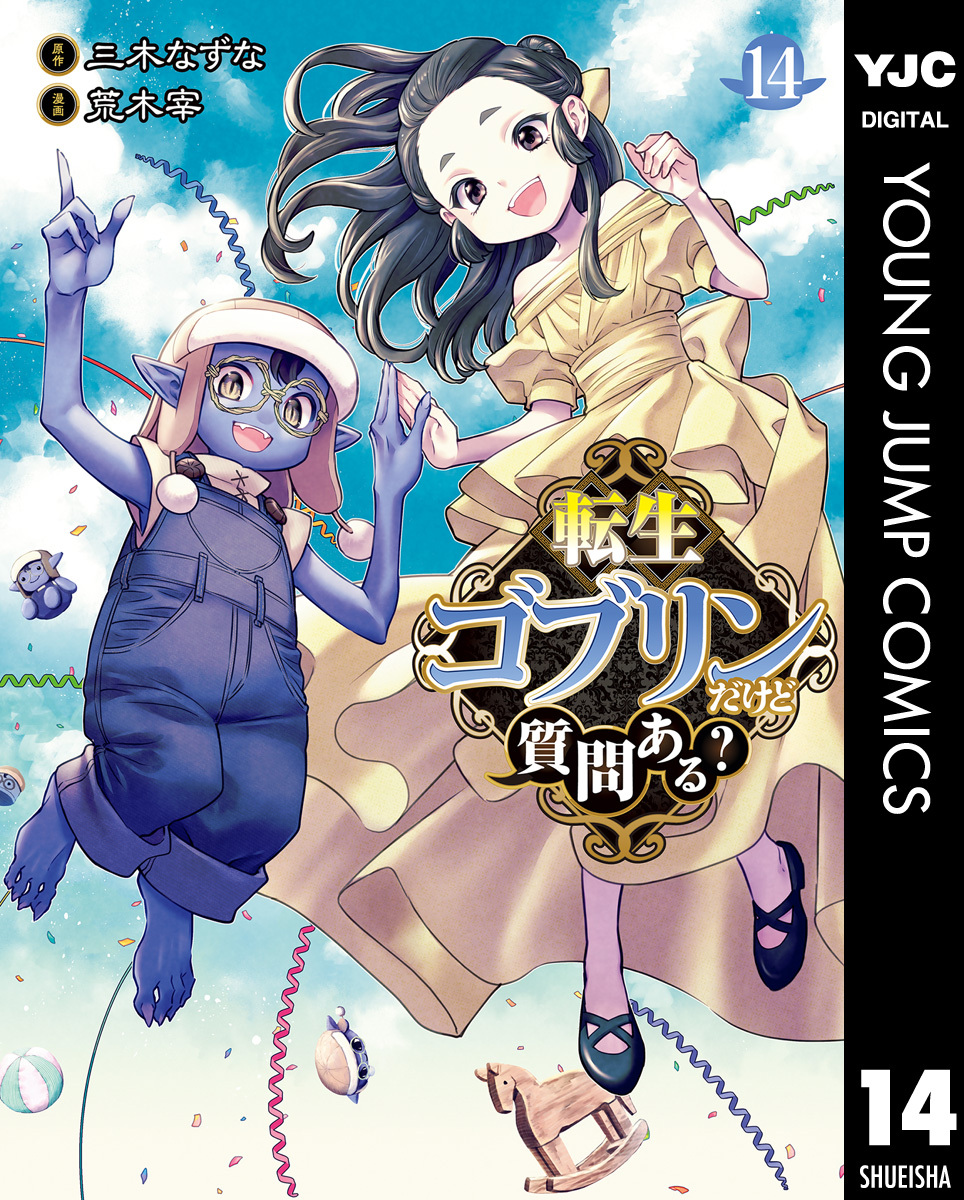 転生ゴブリンだけど質問ある？ 14