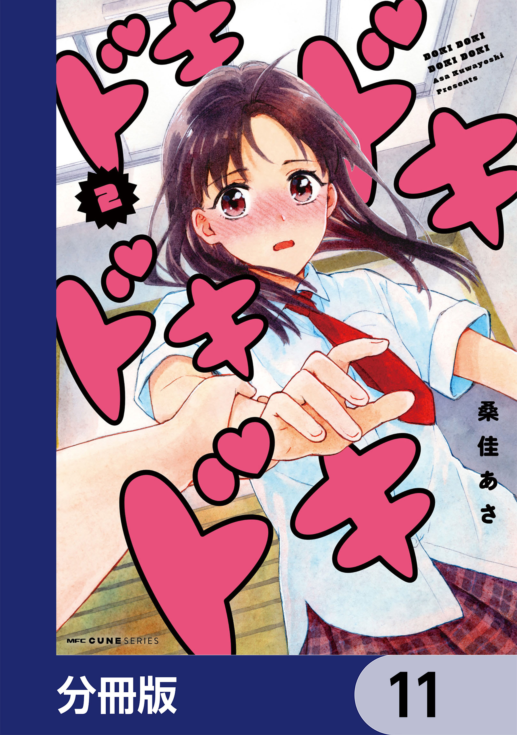 ドキドキドキドキ【分冊版】　11