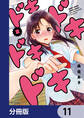 ドキドキドキドキ【分冊版】 11