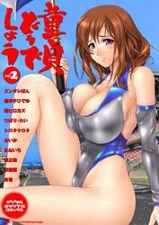 童貞どうでしょう ｖｏｌ．２