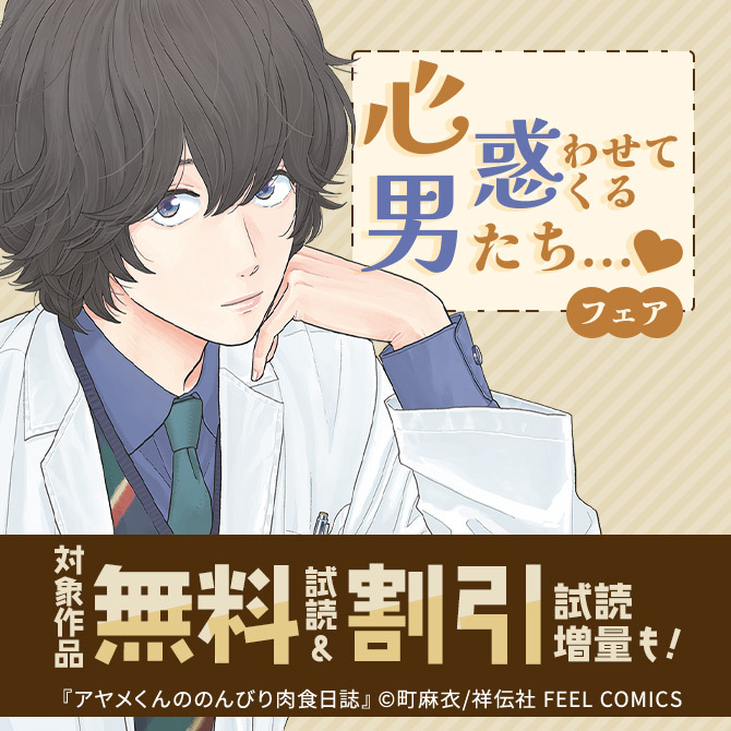 心惑わせてくる男たち…フェア♡