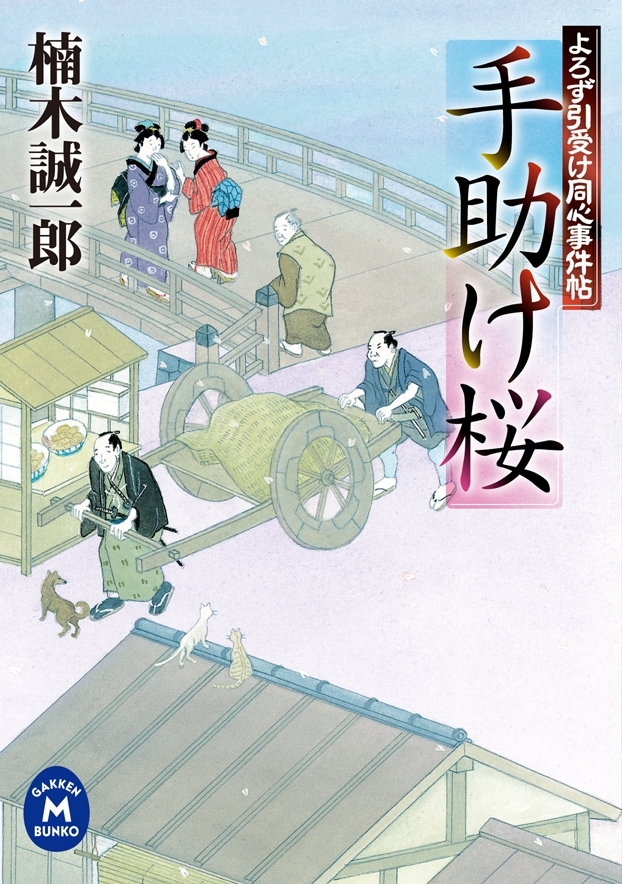 よろず引受け同心事件帖 手助け桜