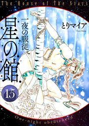 星の館15 一夜の服従