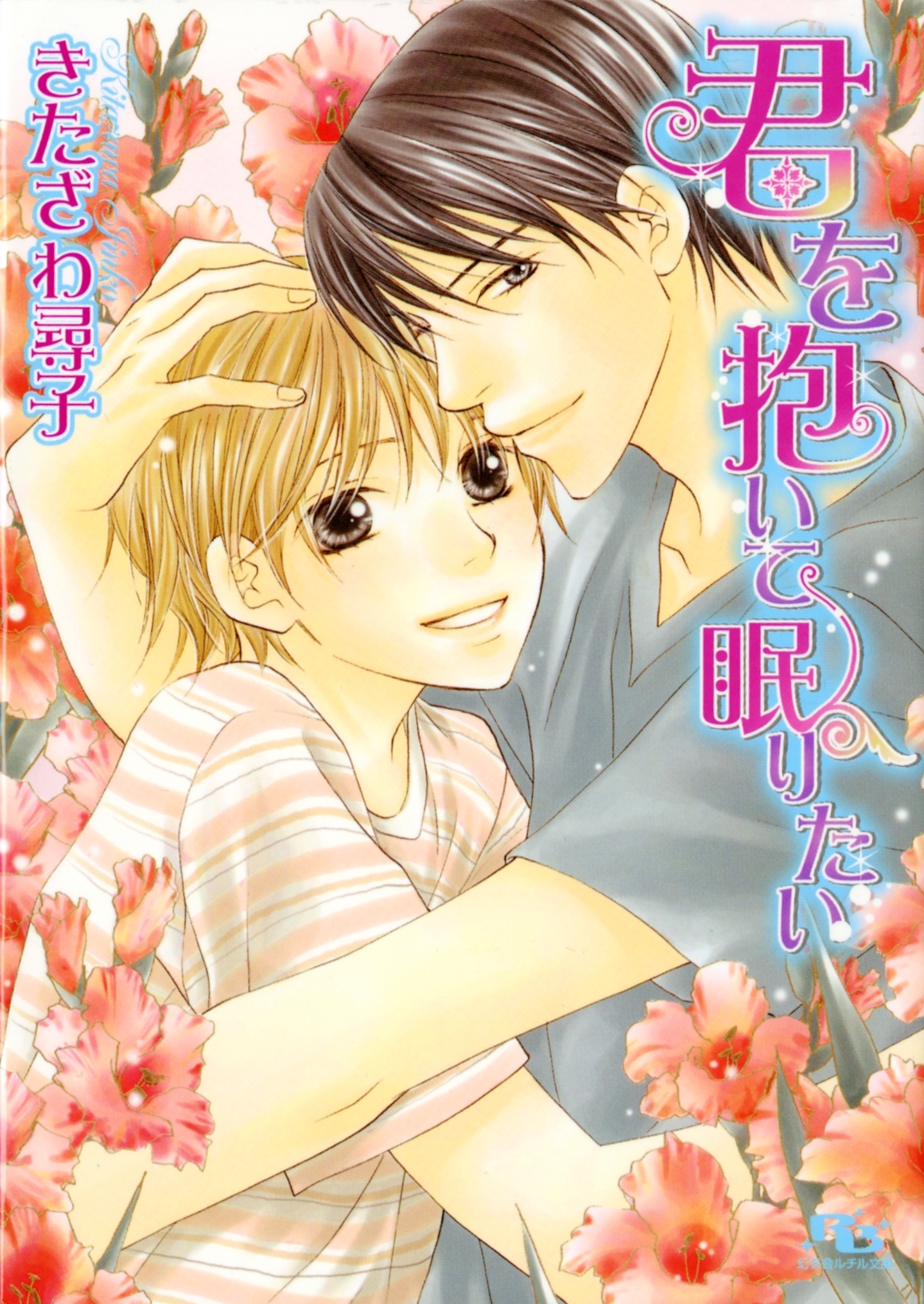 ありふれた恋よりも